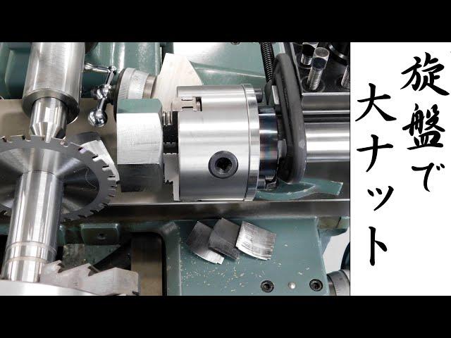 【加工動画21】旋盤で六角ナット（大）/ How to make big hex nut on a lathe