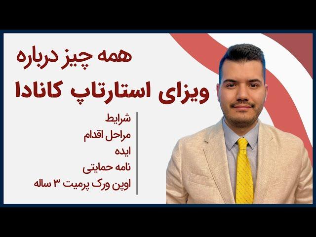 همه چیز درباره‌ی ویزای استارتاپ کانادا | چطور ویزای استارتاپ کانادا بگیریم؟