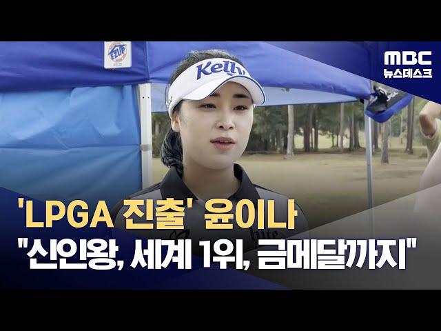 'LPGA 진출' 윤이나 "신인왕, 세계 1위, 금메달까지" (2024.12.26/뉴스데스크/MBC)