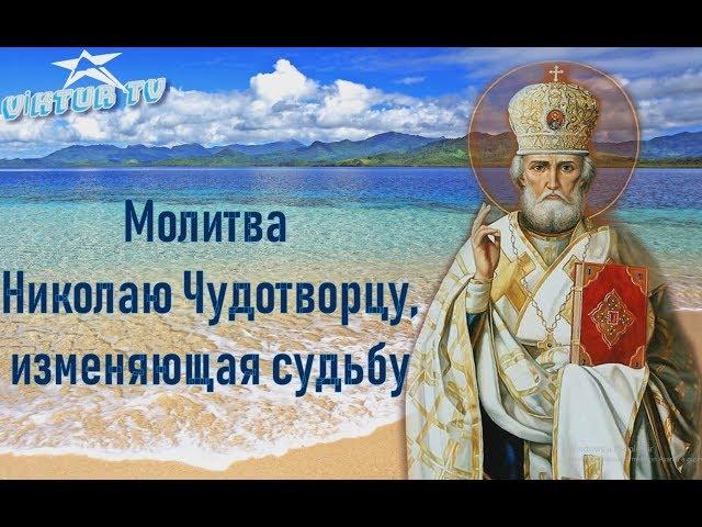 МОЛИТВА НИКОЛАЮ ЧУДОТВОРЦУ ИЗМЕНЯЮЩАЯ СУДЬБУ