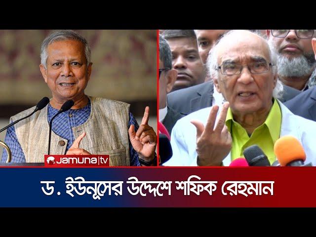 ড. ইউনূস কেন ১৭ বছর থাকতে চাইলেন না?: শফিক রেহমান | Shafik Rehman | Dr Yunus | Jamuna TV