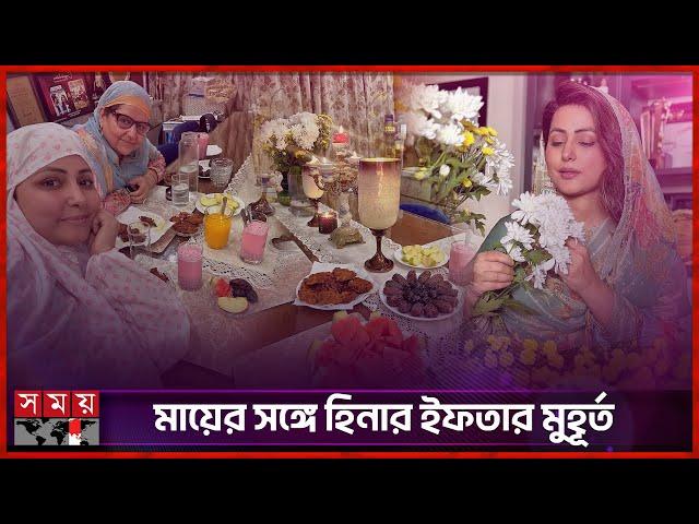 ক্যানসার নিয়েই রোজা রাখছেন হিনা খান | Ramadan | Hina Khan | Iftar | Indian Actress | Somoy TV