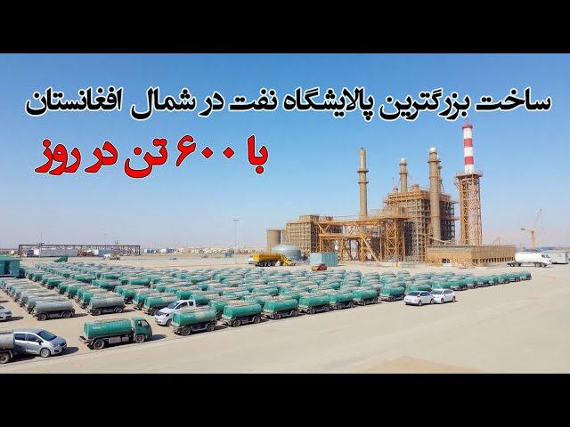 ساخت بزرگترین پالایشگاه نفت افغانستان با ۵۰ میلیون سرمایه گذاری Afghanistan's largest oil refinery