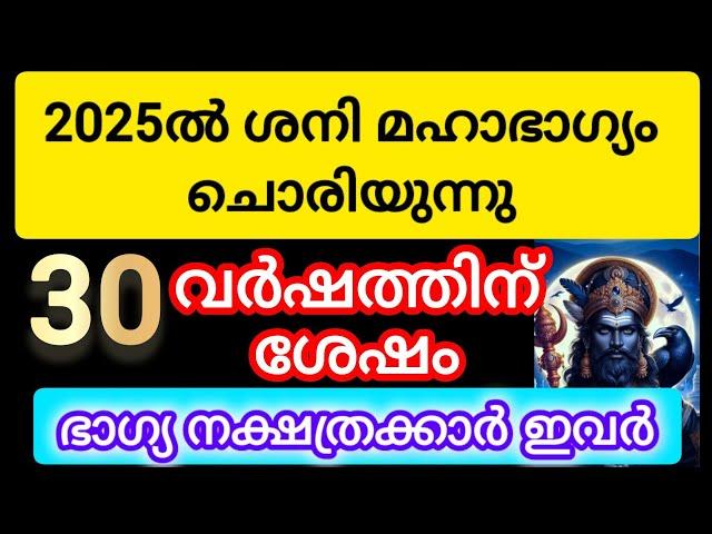 2025 ൽ മഹാഭാഗ്യം തേടിയെത്തുന്നു ഇവരെ#astrology #malayalam