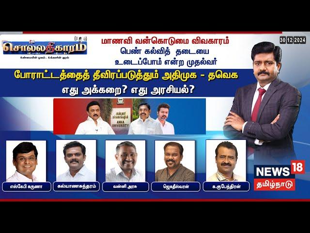 LIVE: Sollathigaram | மாணவி வன்கொடுமை விவகாரம்.. பெண் கல்வித் தடையை உடைப்போம் என்ற முதல்வர் | N18L