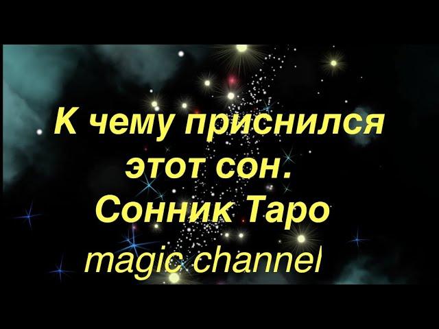 К чему приснился этот сон? сонник таро Magic channel#tianatarot Эзотерика Магия Таро