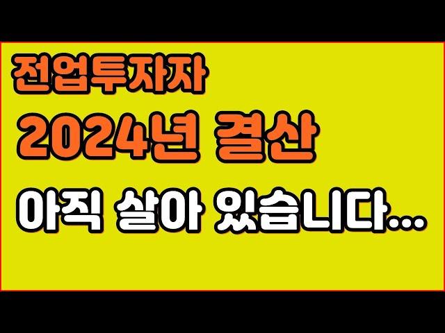 전업투자자 2024년 결산