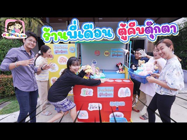 ร้านพี่เดือน ตู้คีบตุ๊กตา พี่ฟิล์ม น้องฟิวส์ Happy Channel