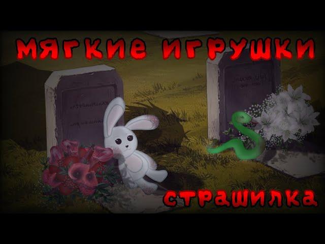 мягкие игрушки ||Gacha Club|| [страшилка]