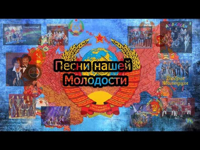 Песни нашей молодости