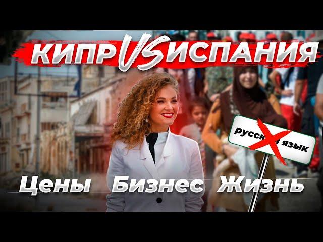 Куда переехать РОССИЯНИНУ. КИПР VS ИСПАНИЯ