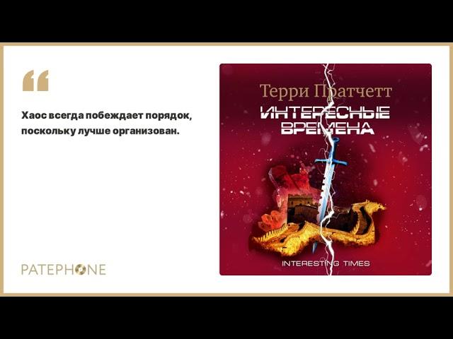 «Интересные времена» Терри Пратчетт. Читает: Александр Клюквин. Аудиокнига