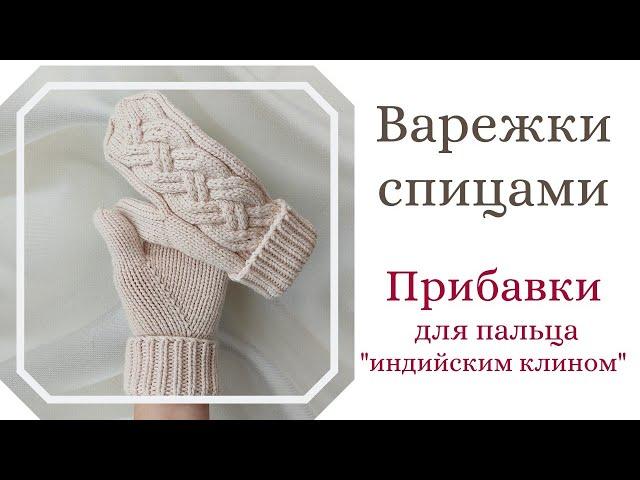 Новый способ прибавок для варежек с "индийским клином". Дополнения к МК по варежкам.