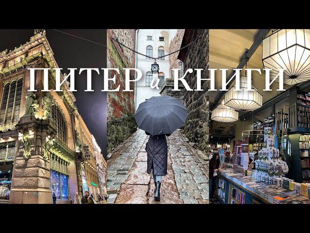 поездка в Питер  очень много книг 