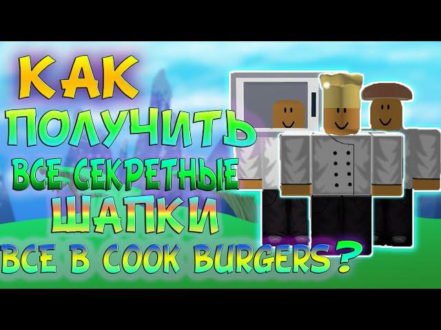 Как получить все секретные и уникальные шапки в COOK BURGERS/ROBLOX?! :3