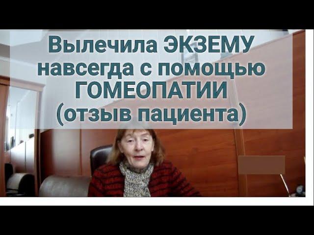 Излечение экземы с помощью гомеопатии. Клиника доктора Попова Ю.А.