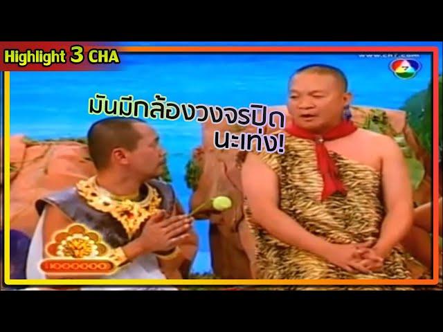 ฤาษีเดียวที่เท่งไม่ขอนับถือ | ช็อตเด็ด 3 ช่า