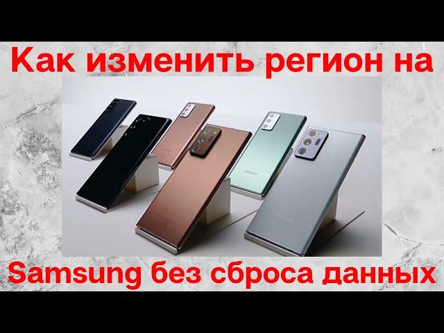 Как изменить регион на Galaxy S21, S20, Note 20, S10 Без сброса данных 100% в 2021 году