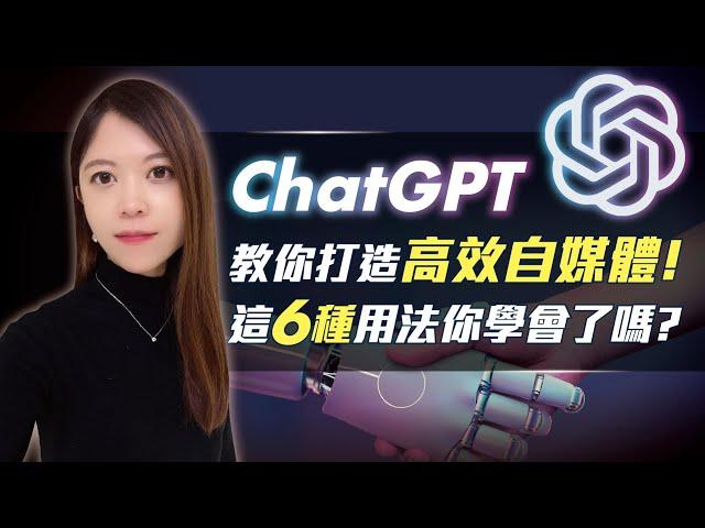 6個ChatGPT技巧，提高文案標題內容產出效率！快速提升產出效能，馬上能學會！@EugeniaWu0