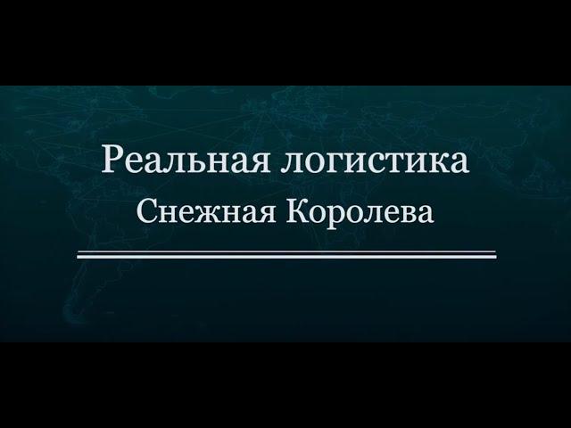 Реальная логистика: "Снежная Королева"