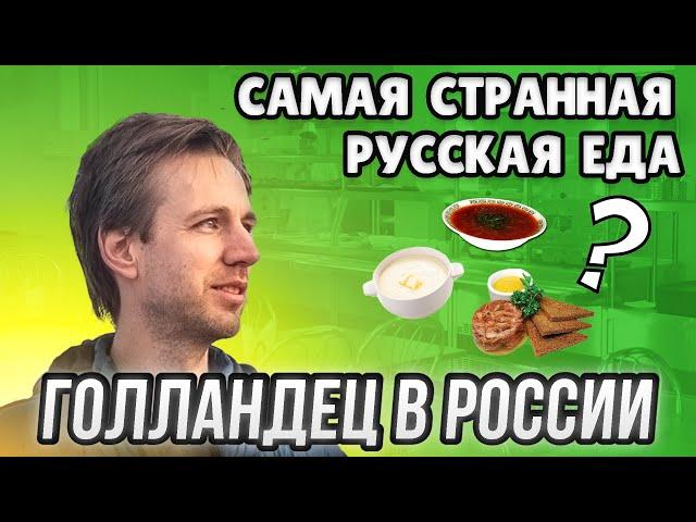 Голландец в России: какие русские блюда даже пробовать не хотел, а теперь обожаю