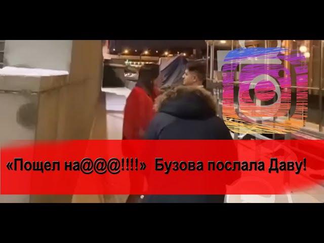 Бузова при всех послала Манукяна на ДР. Он ели сдержал слезы /видео/новости//