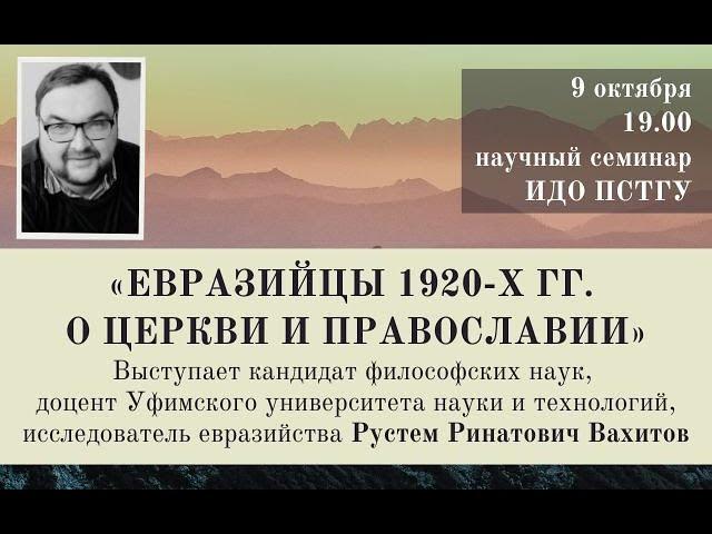 Рустем Вахитов, «Евразийцы 1920-х гг. о Церкви и Православии»: научный семинар ИДО ПСТГУ