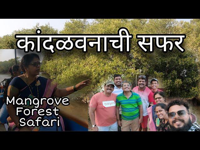 कांदळवनाचे महत्व | MANGROVE OF KONKAN COAST | Echotourism | वेंगुर्ला | कोंकण | KONKAN COASTAL RIDE