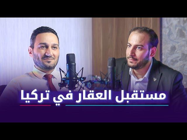 مستقبل العقار في تركيا على المدى القريب والمتوسط | بودكاست امتلاك