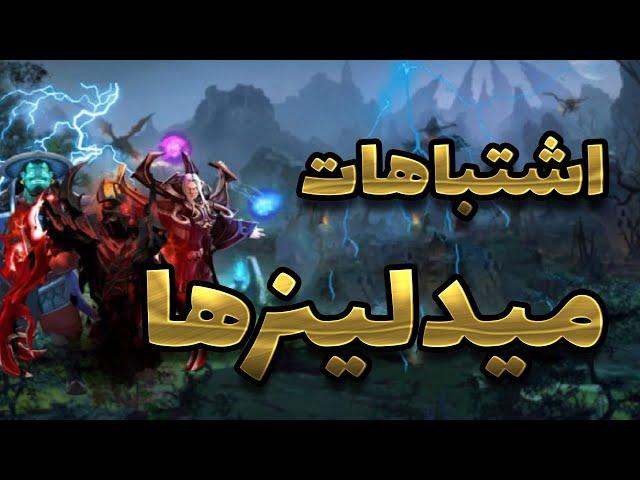 اشتباهاتی که توی مید لین دوتا2 انجام میدیم