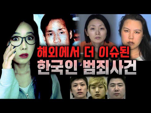 해외에서 더 이슈된 한국인 범죄사건 3시간 모음