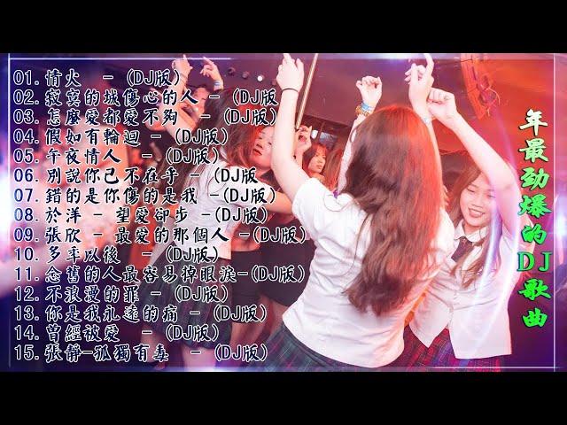 [ 情火 ] - 2021年最劲爆的DJ歌曲 (中文舞曲) Chinese Dj Remix - 21首精選歌曲 超好聽- 2021全中文舞曲串烧-全中文DJ舞曲 高清 新2021夜店混音