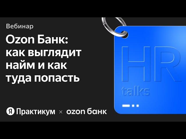 Тет-а-тет с HR: раскрываем секреты трудоустройства в Ozon Банк