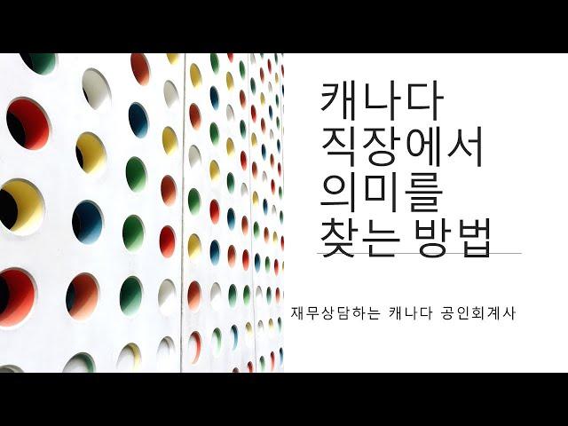 직장생활 의미를 찾는 방법 #회계사 #accountant