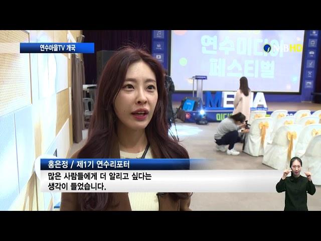 [NIB뉴스] 연수구, 연수마을 TV 개국... 주민 소통의 창구