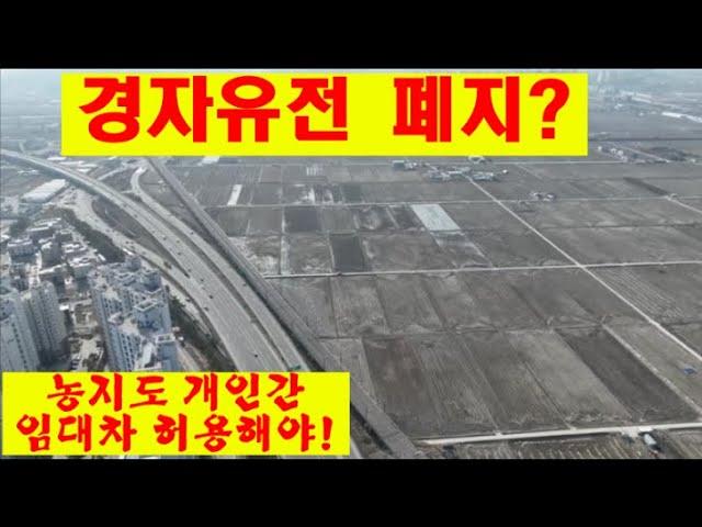 경자유전 폐지하고 개인간 임대 허용해야 농업 선진화 가능하다.