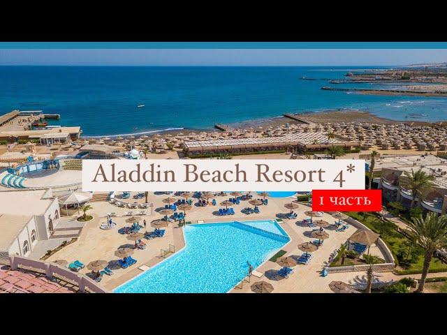 Aladdin Beach Resort 4*, Хургада, Египет, 1 часть