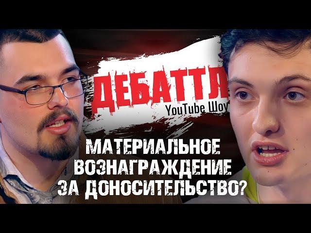 ДЕБАТТЛ | Материальное вознаграждение за доносительство? | НОВЫЙ СЕЗОН  | Цыпкин | Лидов | Виттель