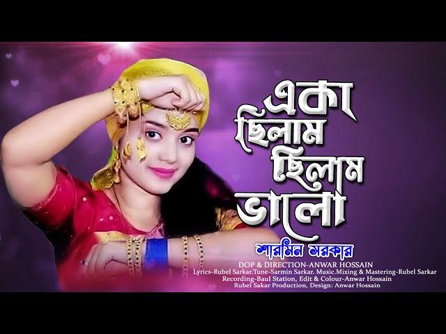 Eka Chilam Chilam Valo একা ছিলাম ছিলাম ভালো Sharmin Sarkar