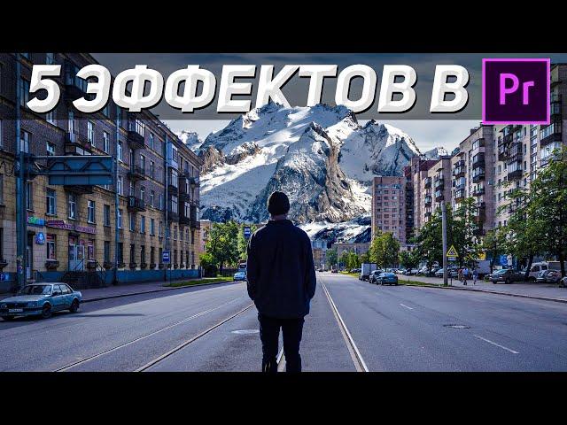 5 Простых и Красивых Эффектов в PREMIERE PRO