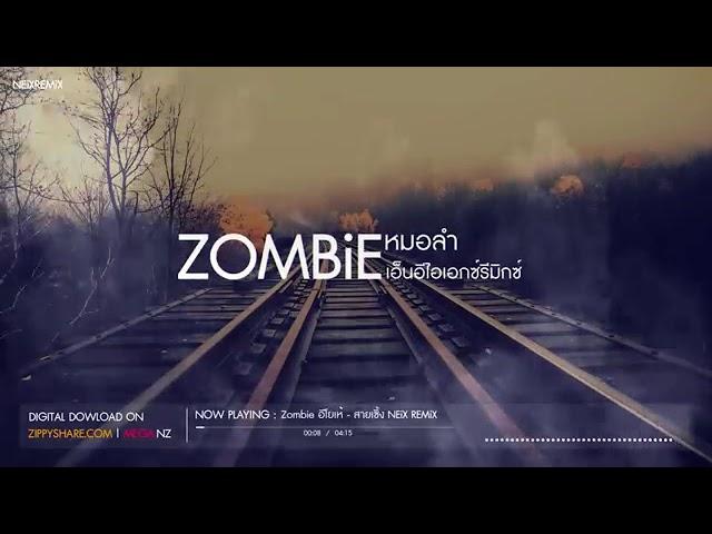 ZOMBiE  (หมอลํา) - เพลงแดนซ์ DJ NEiX REMIX