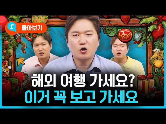 ️몰아보기️연말에 여행가시나요? 여행가기 전에 이 표현과 단어들 꼭 알아가세요!!!!