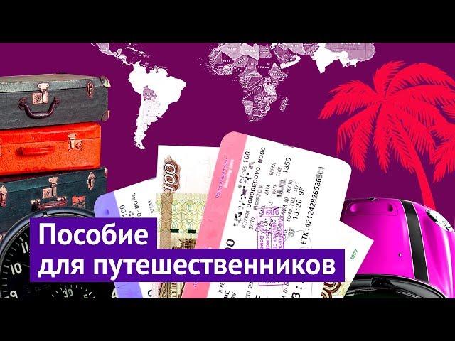 Пособие для самостоятельных путешественников