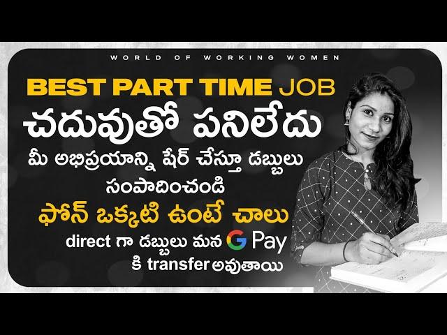 part time job for students|latestjobsintelugu|worldofworkingwoman|Freelancer|workfromhome|telugujobs