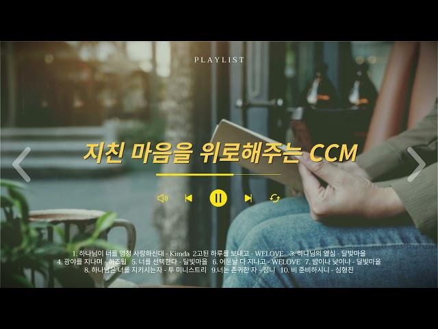 지친 마음을 위로해주는 CCM 모아듣기 | 위로찬양 | 잔잔한ccm