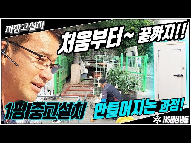 3분 하이퍼랩스!! 냉동저장고 1평 중고설치 처음부터 끝까지 이렇게 만들어집니다!