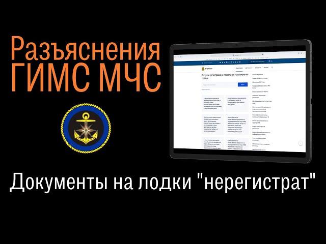 Какие документы должны быть на лодку, не подлежащую гос.регистрации? Разъяснения ГИМС МЧС