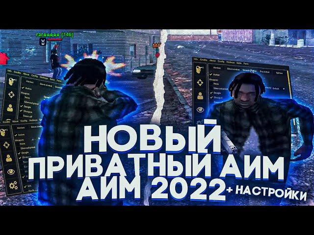  ПРИВАТНЫЙ АИМ 2022 ДЛЯ ФАСТА С НАСТРОЙКАМИ + КЛЕО ДЛЯ CBUG // GALAXY RP