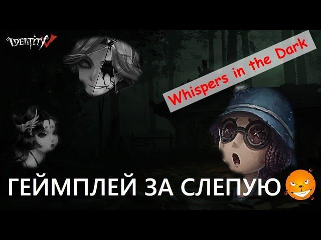 Identity V. Страх и ужас в матчах за Слепую