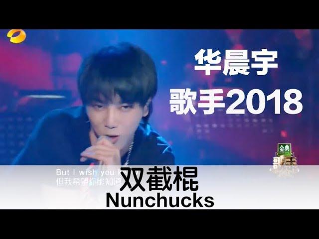 (ENG SUB) “Nunchucks” by Chenyu Hua - 华晨宇《歌手2018》花式改编周杰伦《双截棍》